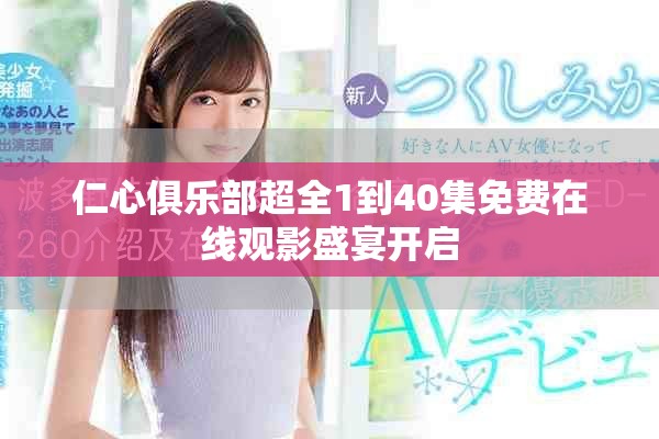 仁心俱乐部超全1到40集免费在线观影盛宴开启