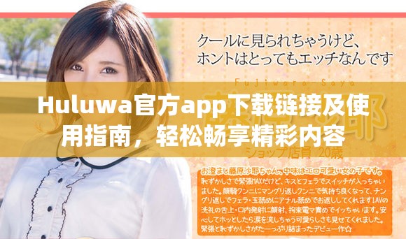 Huluwa官方app下载链接及使用指南，轻松畅享精彩内容