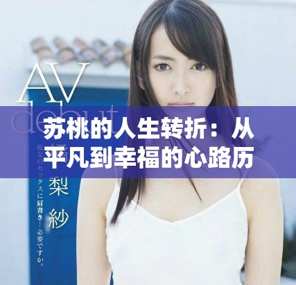 苏桃的人生转折：从平凡到幸福的心路历程