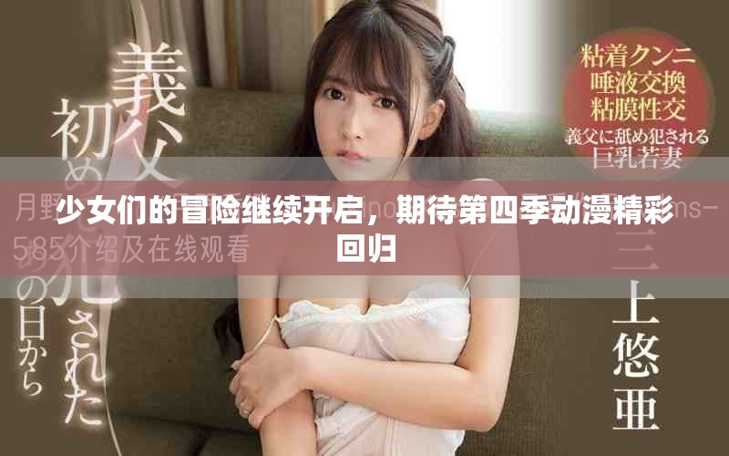 少女们的冒险继续开启，期待第四季动漫精彩回归