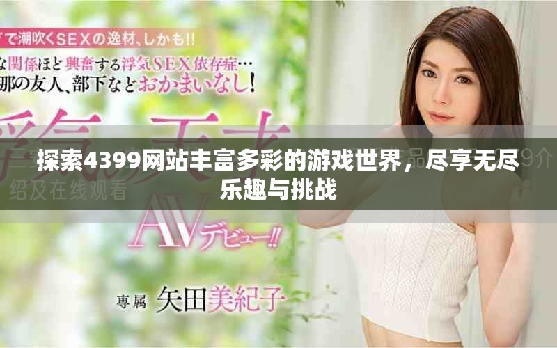 探索4399网站丰富多彩的游戏世界，尽享无尽乐趣与挑战