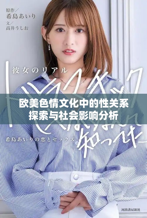 欧美色情文化中的性关系探索与社会影响分析
