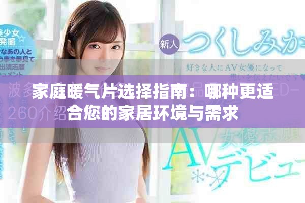 家庭暖气片选择指南：哪种更适合您的家居环境与需求