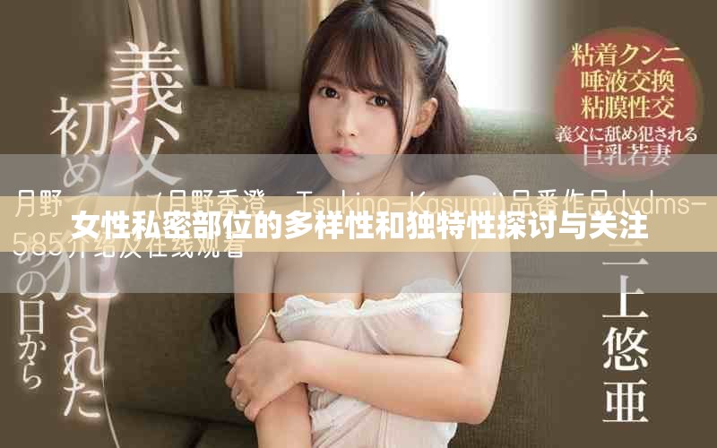 女性私密部位的多样性和独特性探讨与关注