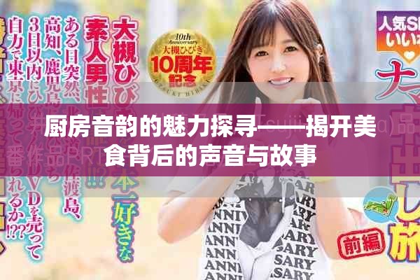 厨房音韵的魅力探寻——揭开美食背后的声音与故事