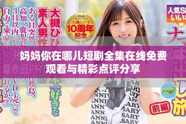 妈妈你在哪儿短剧全集在线免费观看与精彩点评分享