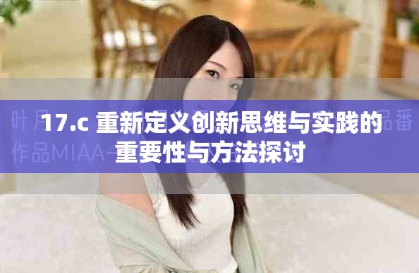 17.c 重新定义创新思维与实践的重要性与方法探讨
