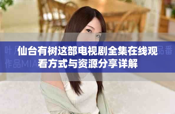 仙台有树这部电视剧全集在线观看方式与资源分享详解
