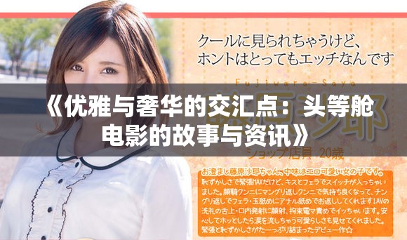 《优雅与奢华的交汇点：头等舱电影的故事与资讯》