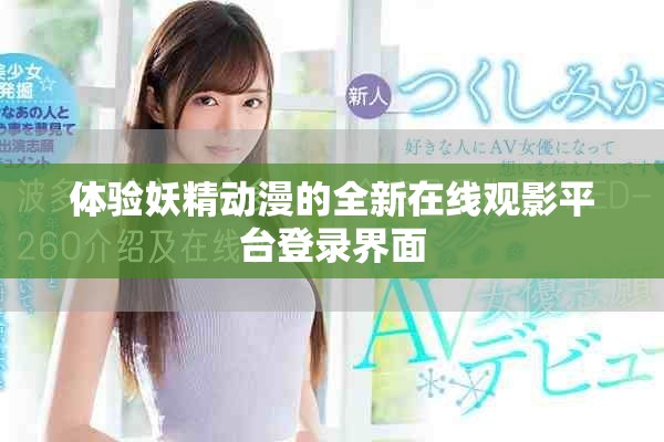 体验妖精动漫的全新在线观影平台登录界面