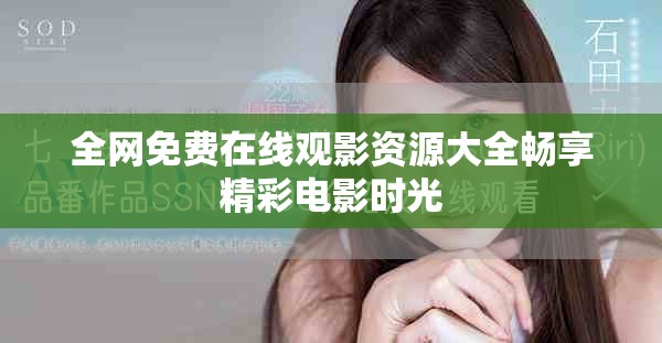 全网免费在线观影资源大全畅享精彩电影时光