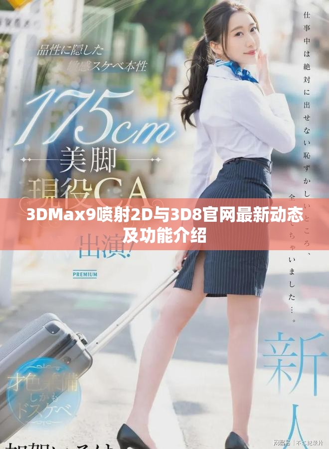 3DMax9喷射2D与3D8官网最新动态及功能介绍