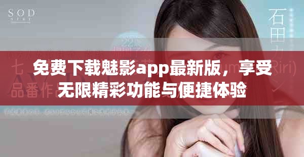 免费下载魅影app最新版，享受无限精彩功能与便捷体验