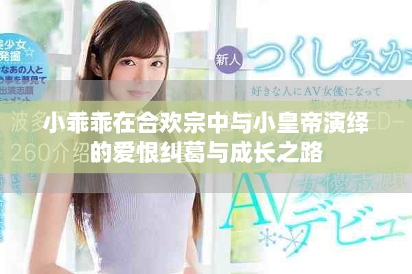 小乖乖在合欢宗中与小皇帝演绎的爱恨纠葛与成长之路