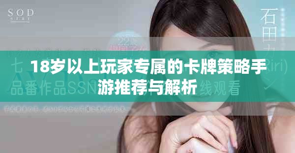 18岁以上玩家专属的卡牌策略手游推荐与解析