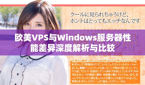 欧美VPS与Windows服务器性能差异深度解析与比较