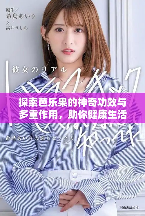 探索芭乐果的神奇功效与多重作用，助你健康生活每一天