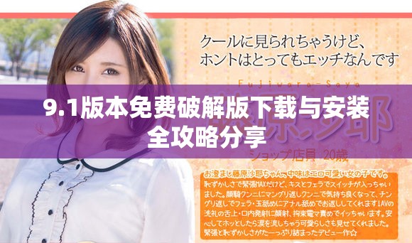 9.1版本免费破解版下载与安装全攻略分享