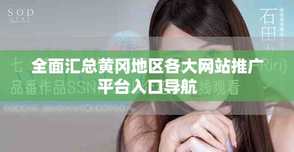 全面汇总黄冈地区各大网站推广平台入口导航