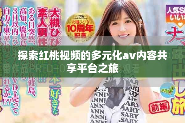 探索红桃视频的多元化av内容共享平台之旅