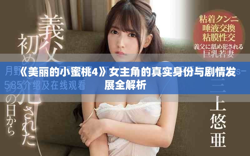 《美丽的小蜜桃4》女主角的真实身份与剧情发展全解析