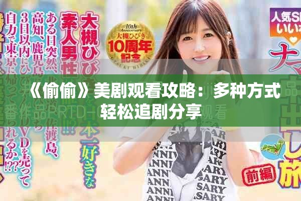 《偷偷》美剧观看攻略：多种方式轻松追剧分享