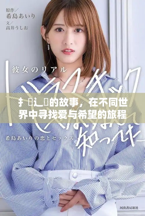扌喿辶畐的故事，在不同世界中寻找爱与希望的旅程