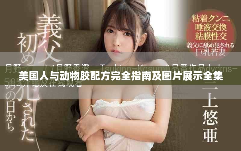 美国人与动物胶配方完全指南及图片展示全集