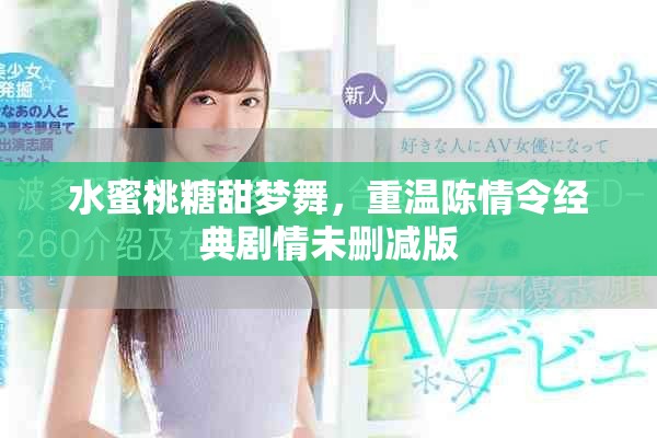 水蜜桃糖甜梦舞，重温陈情令经典剧情未删减版