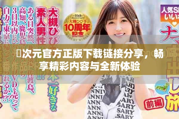 囧次元官方正版下载链接分享，畅享精彩内容与全新体验