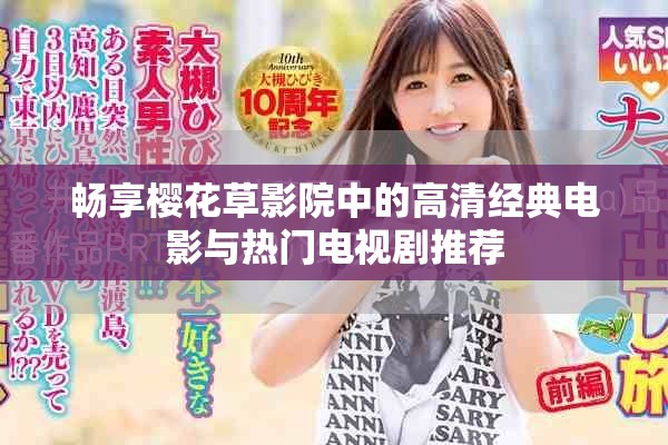 畅享樱花草影院中的高清经典电影与热门电视剧推荐