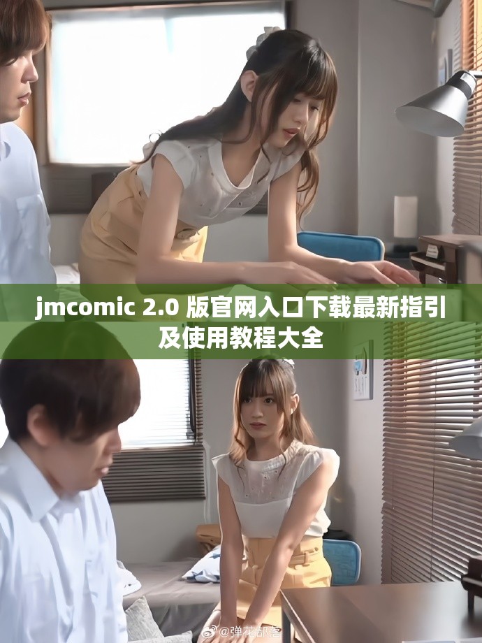 jmcomic 2.0 版官网入口下载最新指引及使用教程大全