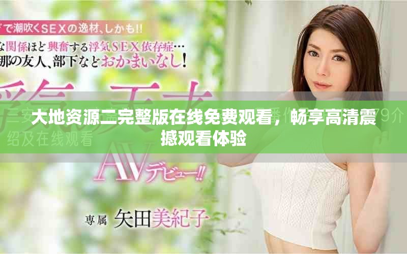 大地资源二完整版在线免费观看，畅享高清震撼观看体验