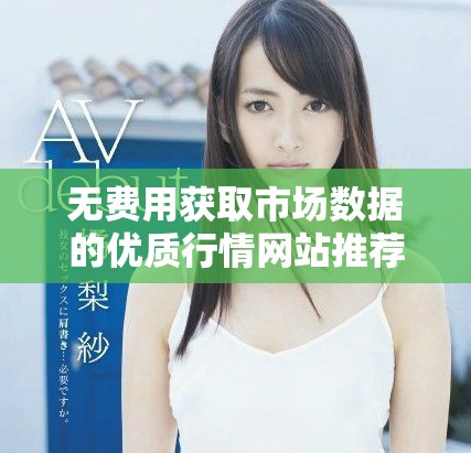 无费用获取市场数据的优质行情网站推荐与下载安装指南