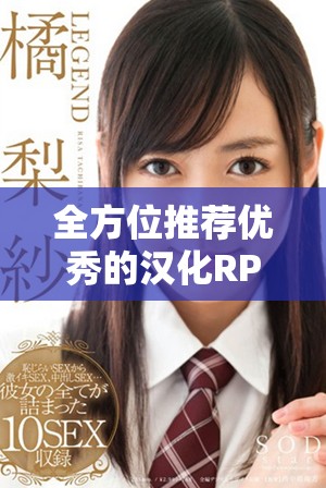全方位推荐优秀的汉化RPG游戏合集，畅享中文乐趣