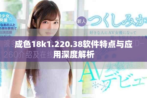 成色18k1.220.38软件特点与应用深度解析