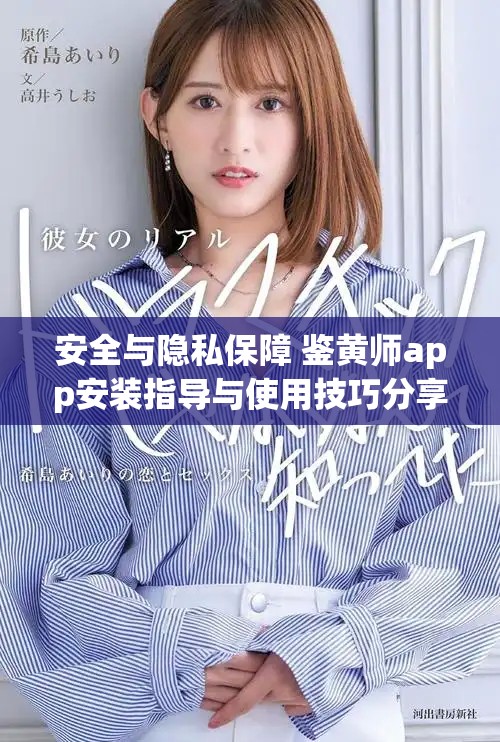 安全与隐私保障 鉴黄师app安装指导与使用技巧分享