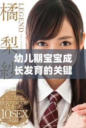 幼儿期宝宝成长发育的关键因素与注意事项解析