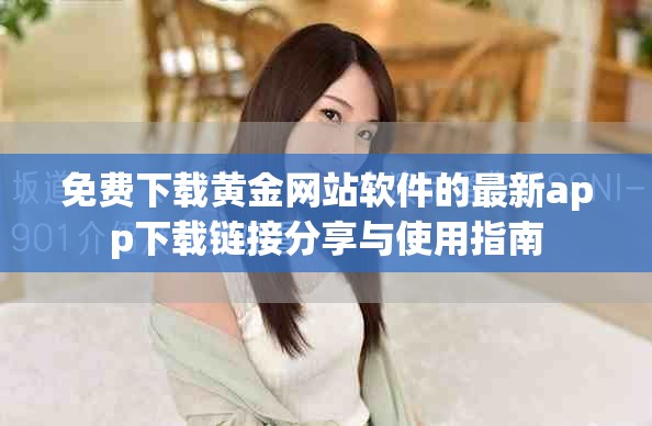 免费下载黄金网站软件的最新app下载链接分享与使用指南