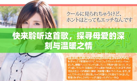 快来聆听这首歌，探寻母爱的深刻与温暖之情