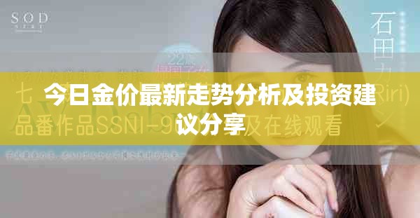 今日金价最新走势分析及投资建议分享