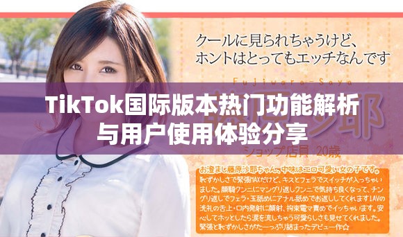 TikTok国际版本热门功能解析与用户使用体验分享