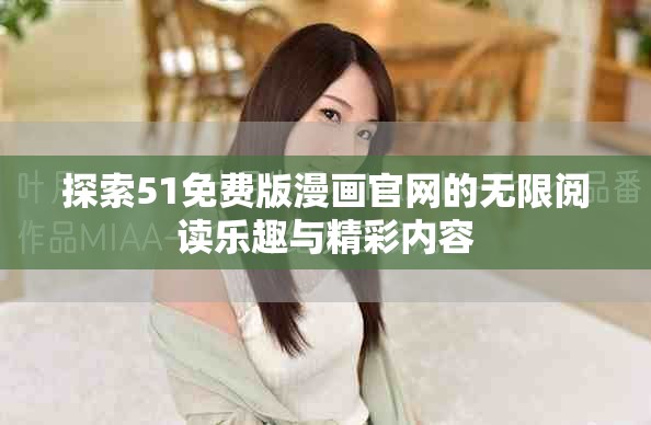 探索51免费版漫画官网的无限阅读乐趣与精彩内容