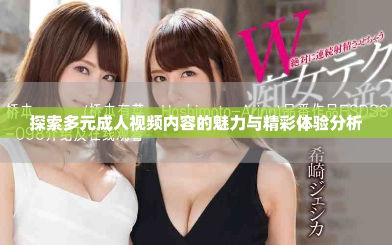 探索多元成人视频内容的魅力与精彩体验分析