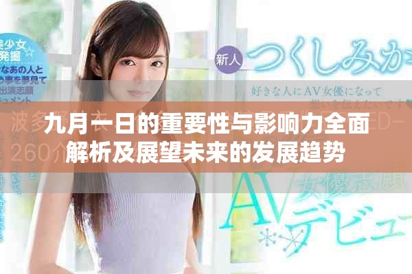 九月一日的重要性与影响力全面解析及展望未来的发展趋势