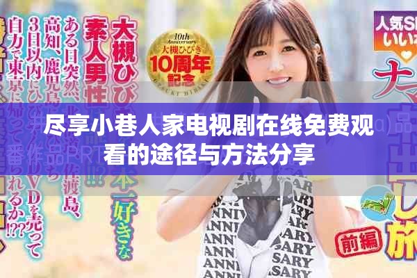 尽享小巷人家电视剧在线免费观看的途径与方法分享