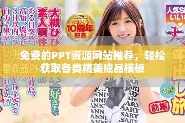 免费的PPT资源网站推荐，轻松获取各类精美成品模板
