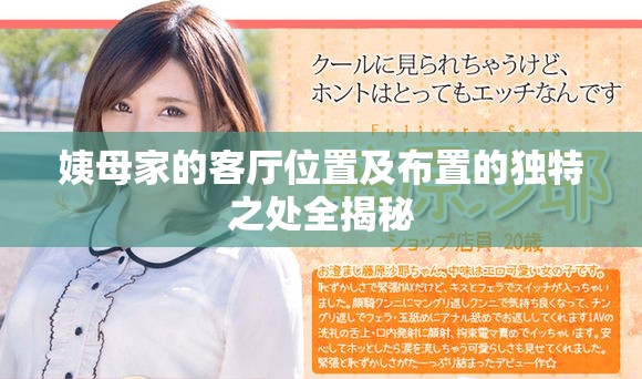 姨母家的客厅位置及布置的独特之处全揭秘
