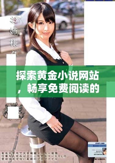 探索黄金小说网站，畅享免费阅读的无限乐趣与精彩故事