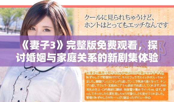 《妻子3》完整版免费观看，探讨婚姻与家庭关系的新剧集体验